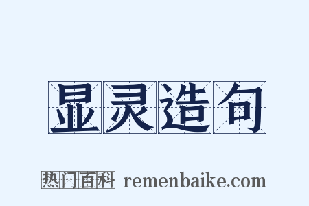 显灵造句是什么意思的图片